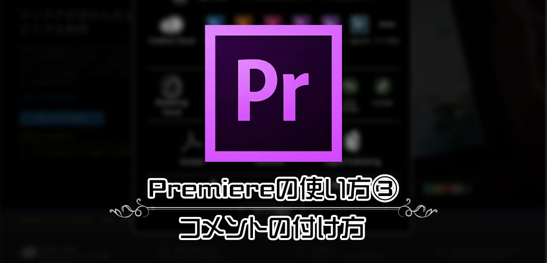 映像編集ソフトAdobe Premiereの使い方③／コメントの付け方