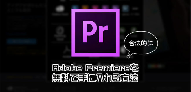 動画編集ソフトadobe Premiereを手に入れよう 無料ダウンロード方法