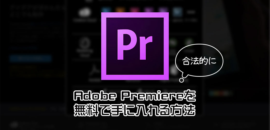 Adobe Premiereでyoutube動画を編集するにはどうすれば良い