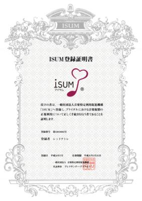 ISUM登録証明書