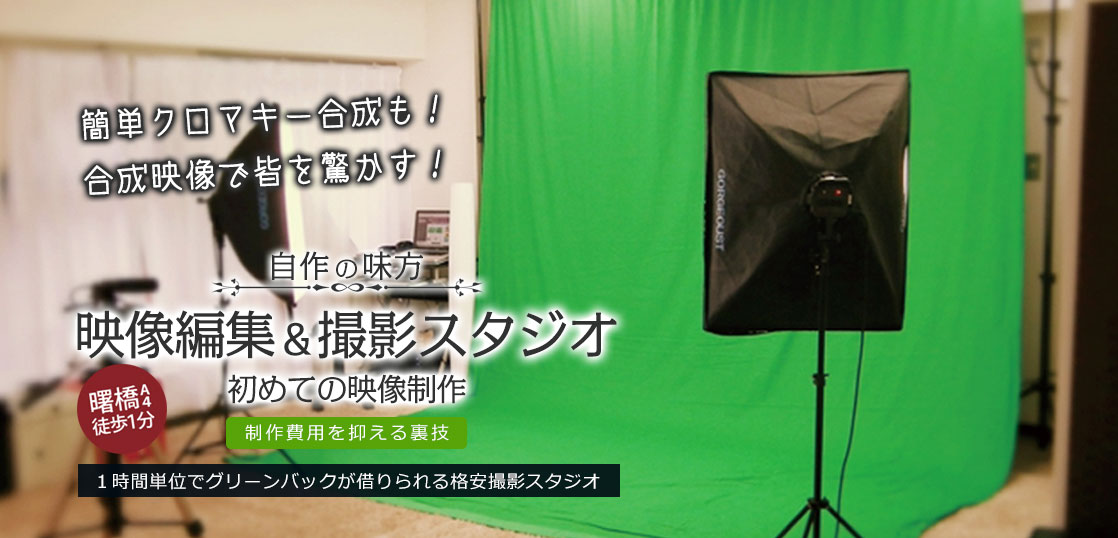 自作映像専用のクロマキー合成撮影スタジオの紹介 レッドアトレブライダル