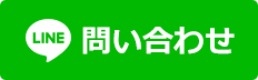 “LINEで問い合わせ”