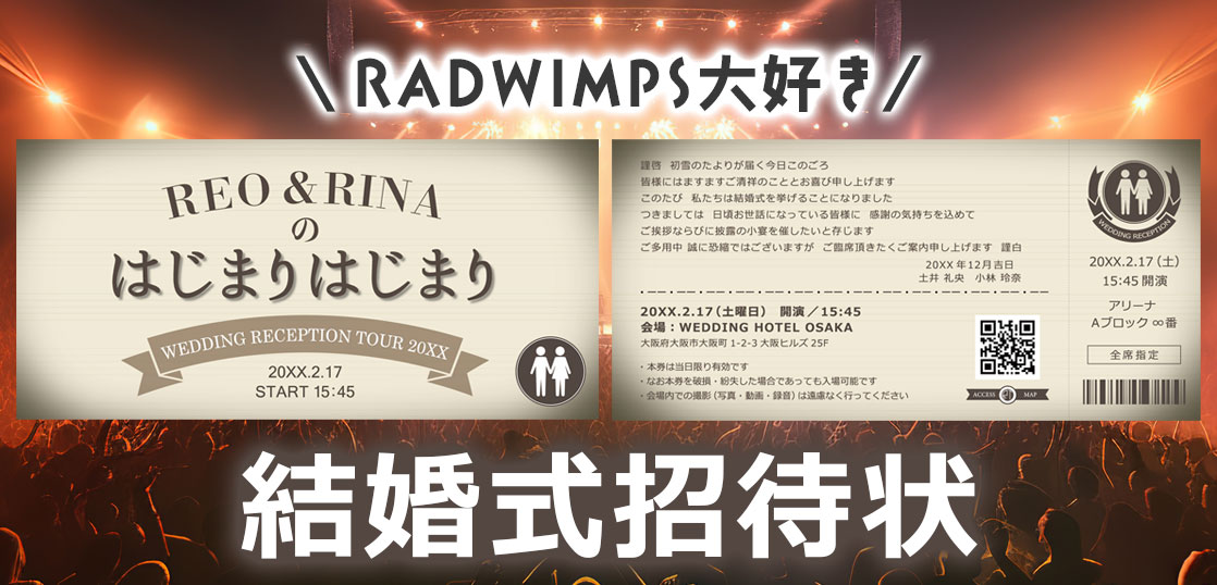【招待状】ライブチケット風結婚式招待状（RADWIMPS編）