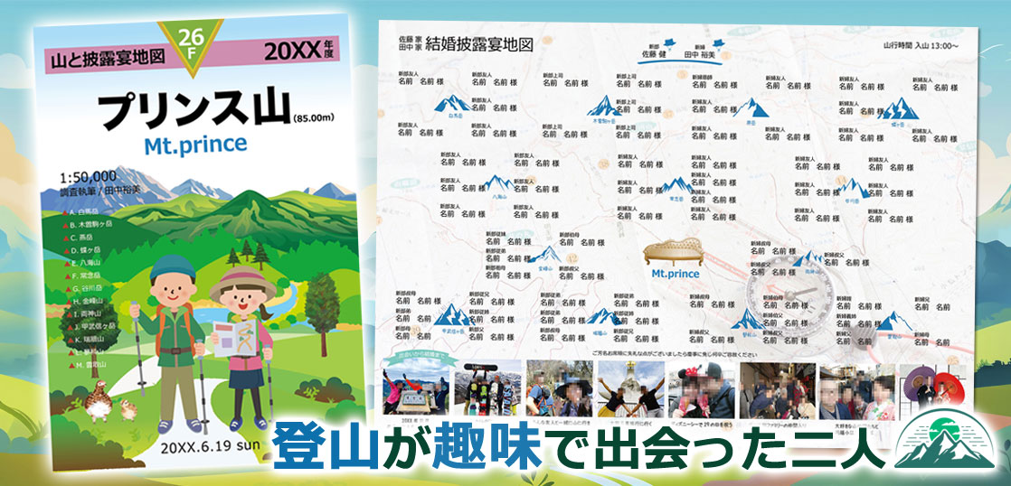 【席次表】 出会いは登山！山登りをモチーフにした結婚式席次表