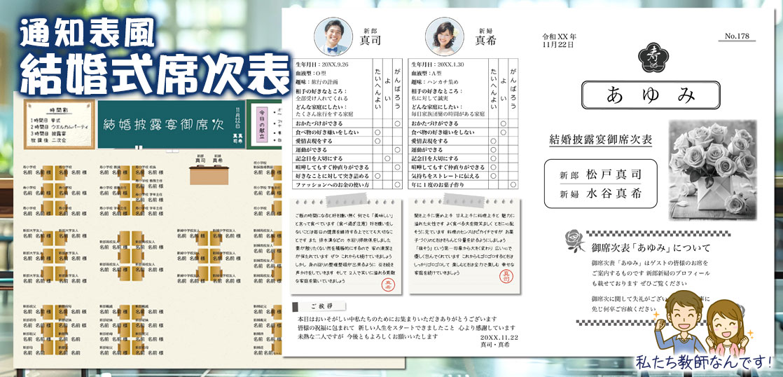 【席次表】 通知表風結婚式席次表（教師の新郎新婦編）