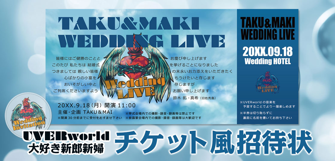 【招待状】ライブチケット風結婚式招待状（UVERworld編）